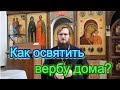 Как освятить вербу дома?