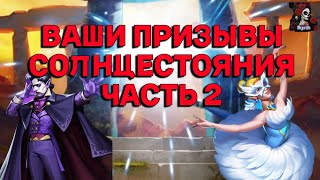 ПРИЗЫВЫ СОЛНЦЕСТОЯНИЯ ЧАСТЬ 2 // ИМПЕРИЯ ПАЗЛОВ // EMPIRES PUZZLES #empiresandpuzzles