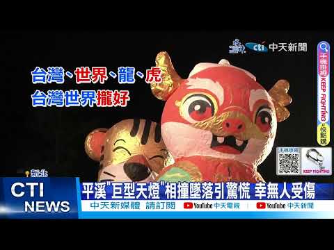 【每日必看】巨型天燈相撞如天降火雨 民眾驚呼連連 20240218