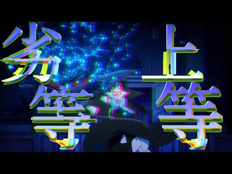 【複合MAD】劣等上等　【高画質】