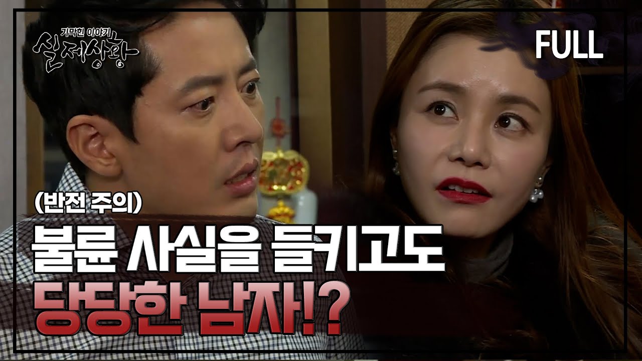 [실제상황] 불륜 사실을 들키고도 당당한 남자?! [full영상]