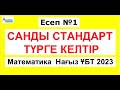 №1 есеп. Математика Нағыз ҰБТ 2023 | САНДЫ СТАНДАРТ ТҮРГЕ КЕЛТІР | Альсейтов Амангелді Гумарович