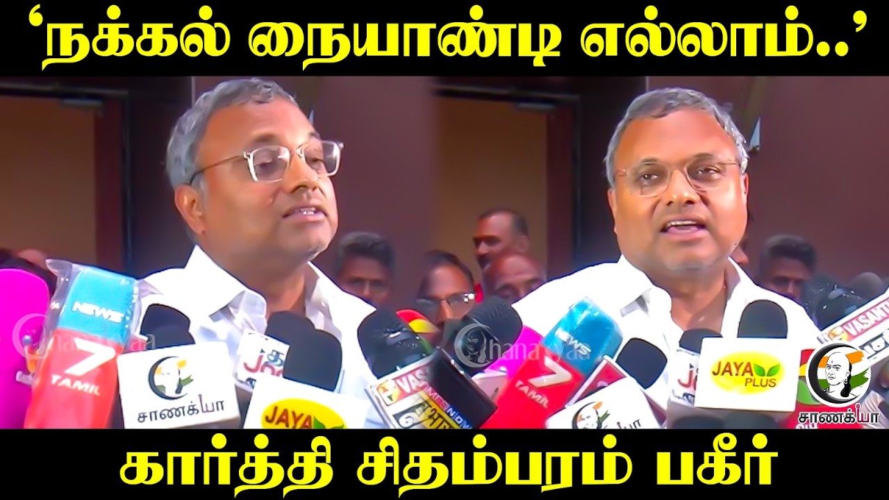 ⁣Karthi Chidambaram Press Meet On Udhayanidhi Arrest and Vaiko Book Launch | TVK Govt | Congress