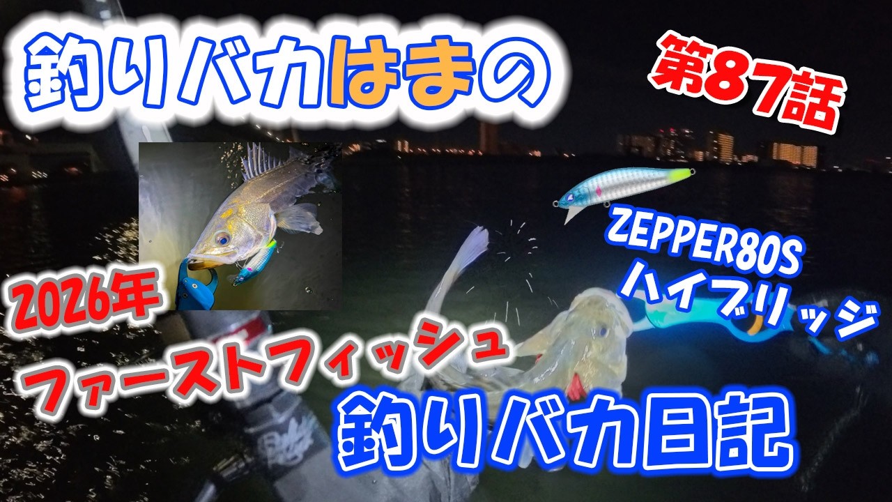 2026年ファーストフィッシュはゼッパー80Sハイブリッジだ！