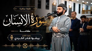 سورة الإنسان كاملة| تلاوة عراقية هادئة ومرتلة|بيشوا قادر الكردي|Surah Al-Insan Calm Iraqi Recitation