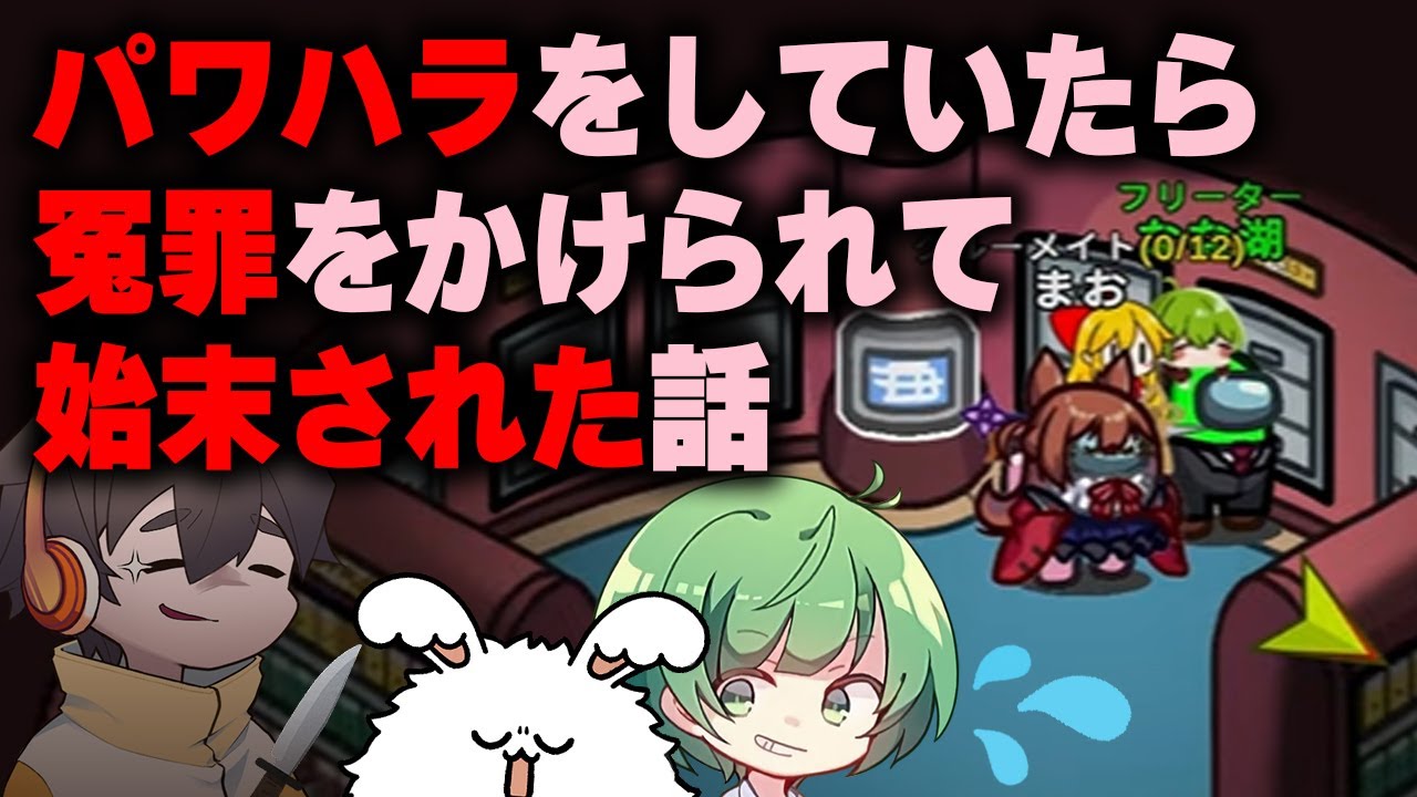 パワハラしてたら冤罪かけられて始末された話【#品行崩壊 AmongUs】