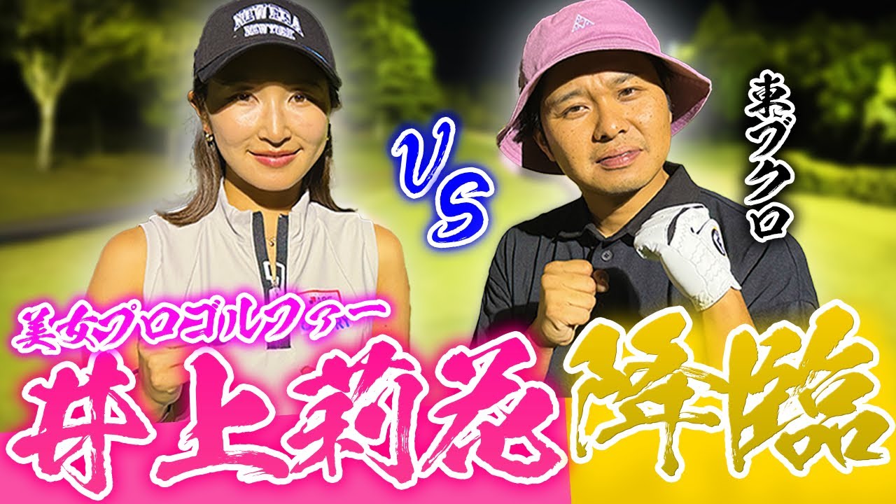 本日限定価格　CPG フロントラップ　ダウンスカート　ゴルフ　井上 莉花さん着用 美女プロ】井上莉花さんとゴルフ対決！久々のナイターラウンド！ - YouTube
