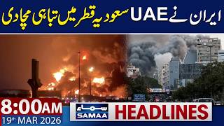 Iran Attacks UAE, Saudi Arabia, Qatar | 8 AM News Headlines | 19 March 2026 | SAMAA TV screenshot 5