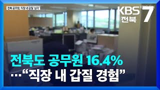 [집중취재]① 전북도 공무원 16.4%…“직장 내 갑질…