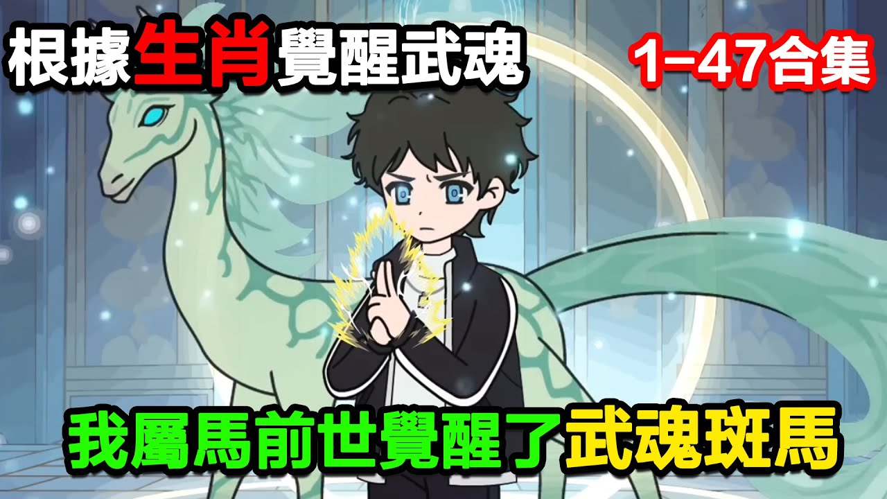 👉最新合集👈【沙雕動畫】前世覺醒了武魂斑馬，根據生肖覺醒自己的武魂！#沙雕動畫#沙雕 #正經人不做沙雕事