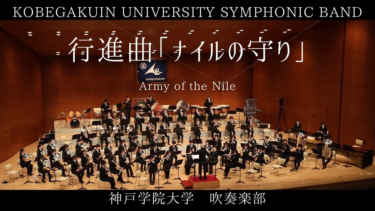 行進曲「ナイルの守り」/Army of the Nile/神戸学院大学吹奏楽部