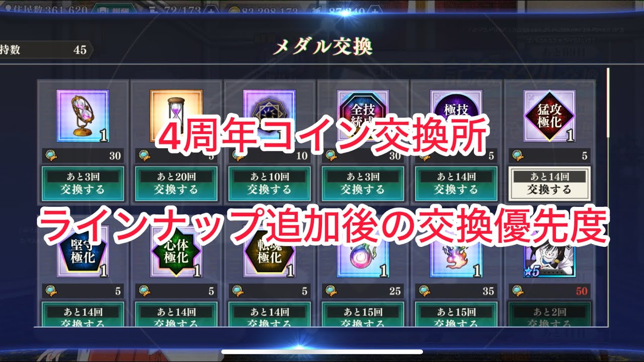 Maoryu 4th Anniversary Coin Exchange - Exchange priority after lineup  additions - YouTube