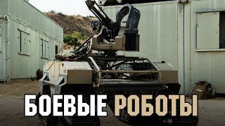 БОЕВЫЕ РОБОТЫ. История, функции, особенности, применение