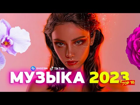 НОВЫЕ ХИТЫ 2023 ⚡ Лучшие песни ИЮНЬ 2023 🔥 Новинки Музыки 2023 🔥 САМЫЕ ЛУЧШИЕ ПЕСНИ 2023 🔥