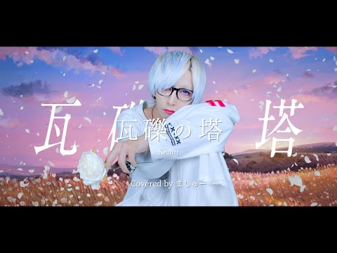 【男が原キーで】瓦礫の塔 / kemuを歌ってみた - ver. ましゅー￤Vocal Cover￤Gareki no Tou￤Matthew