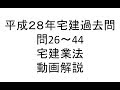 H28宅建過去問・宅建業法（問26～44）