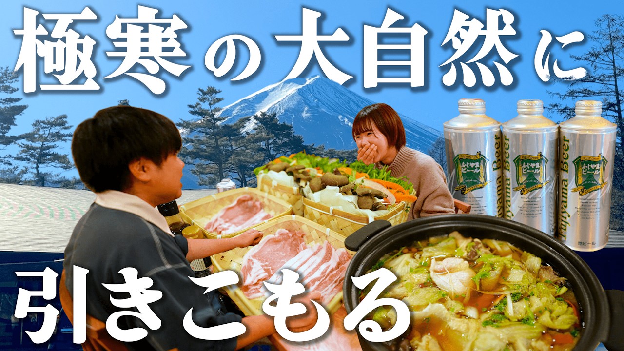 【−8℃】大寒波の山梨で1泊2日。絶景の大自然に引きこもるアラサー夫婦