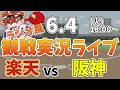【観戦ライブ配信】徹底解説！プロ野球交流戦 楽天 VS 阪神 #rakuteneagles #東北楽天ゴールデンイーグルス 6/4【ラジオ実況風】