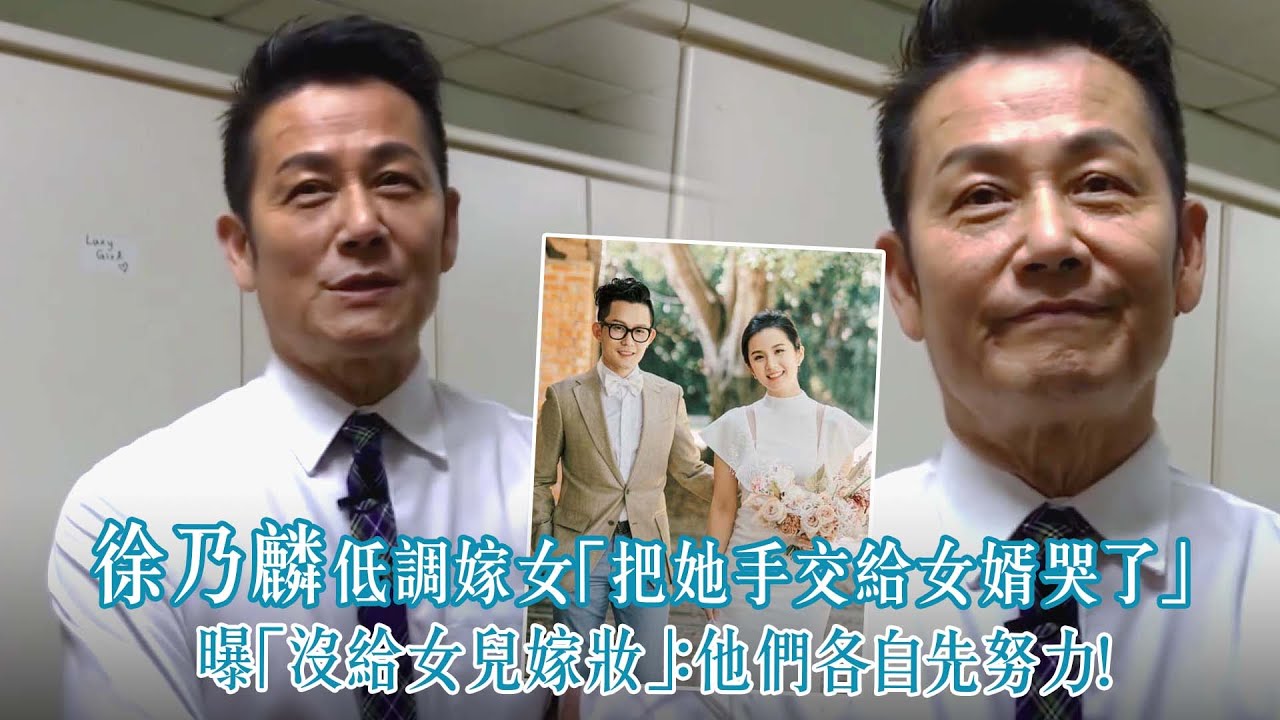 徐乃麟低調嫁女「把她手交給女婿哭了」 曝「沒給女兒嫁妝」:他們各自先努力! YouTube