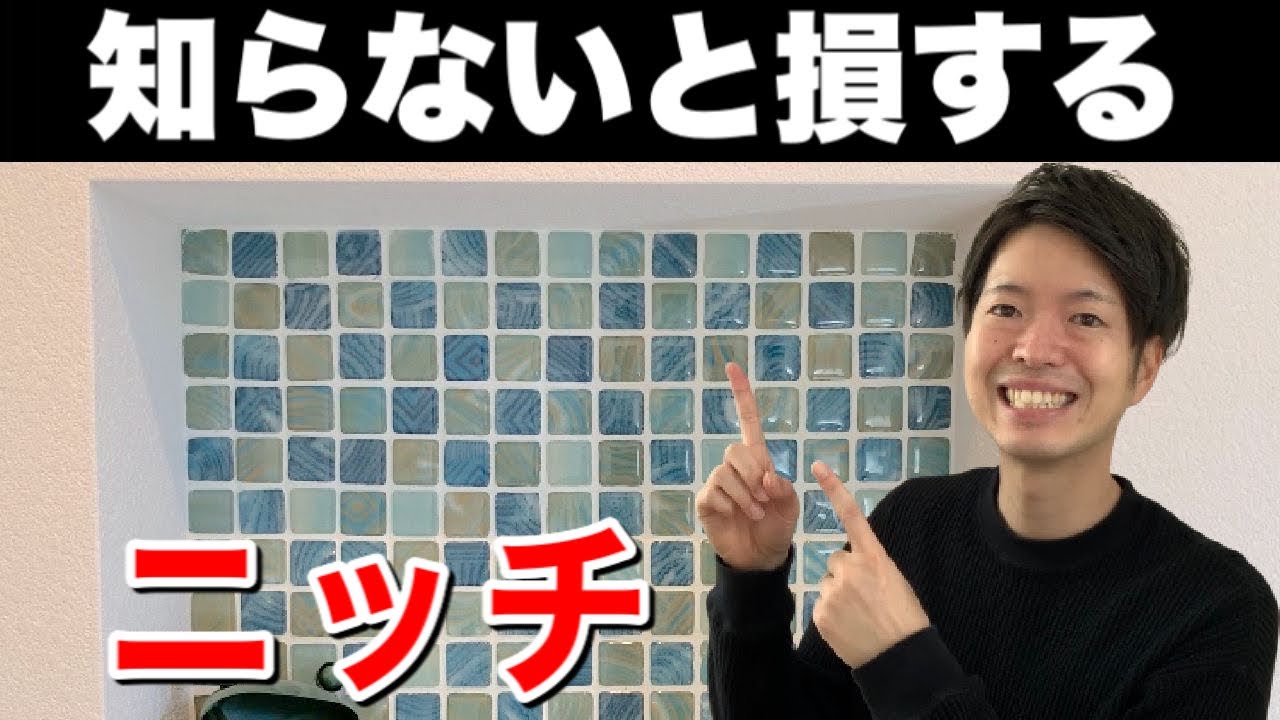 ルームツアー 我が家のニッチを大公開 ニッチスペースで失敗しない注意点3つも発表 注文住宅 Youtube