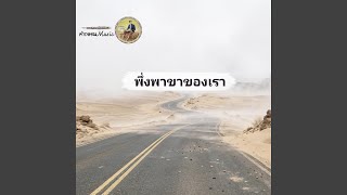 พึ่งพาขาของเรา