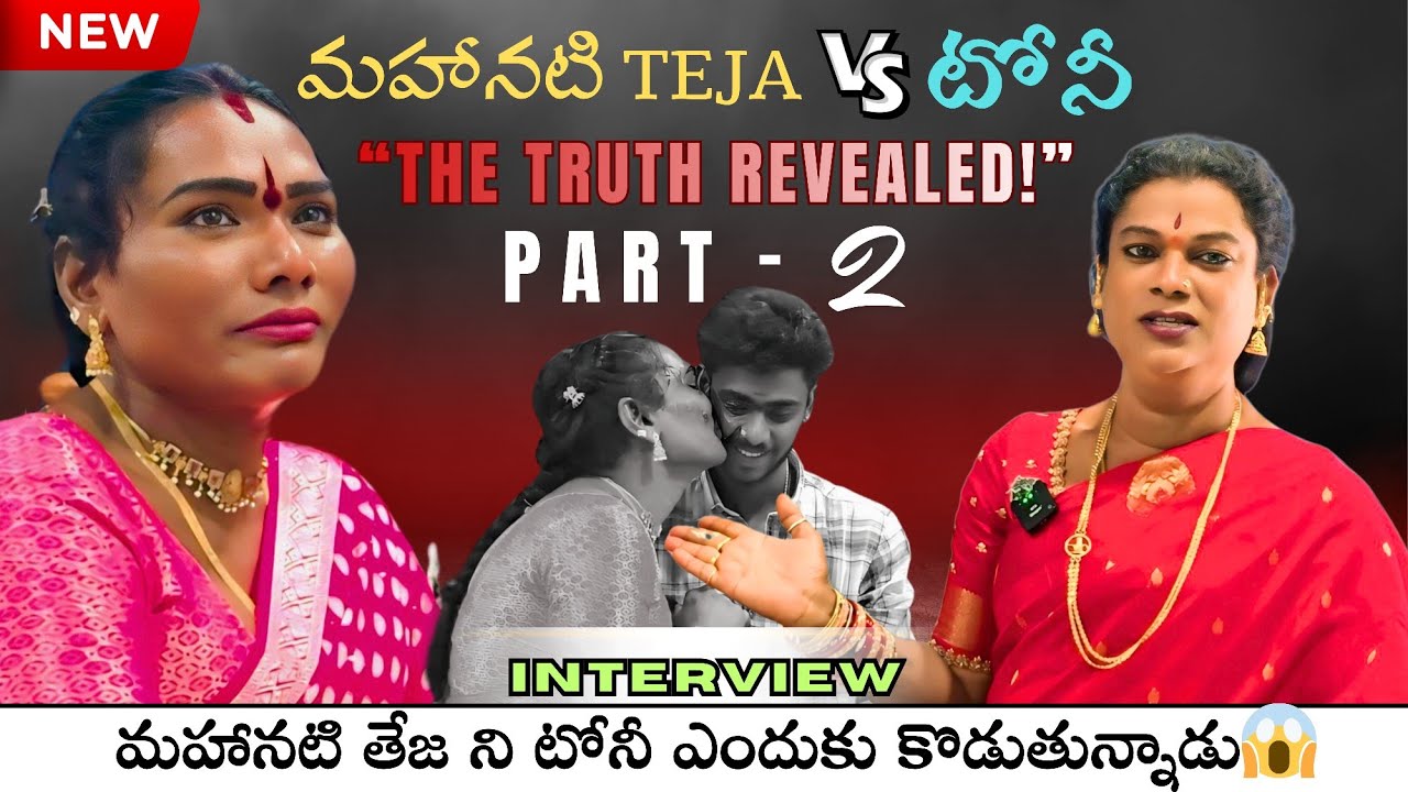  PART -2 మహానటి తేజ ఇంటర్వ్యూ: ఎట్టకేలకు బయటపడ్డ అసలు నిజం! #viral #youtubeshorts #interview #part2 