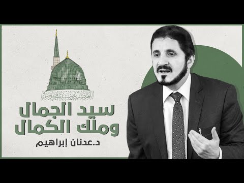 سيد الجمال وملك الكمال  l د.عدنان إبراهيم