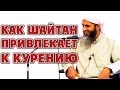 Как шайтан привлекает к курению [Taalib.ru]