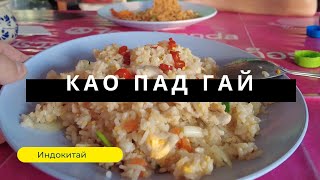 Жареный рис  в воке с курицей. Као Пад Гай (Khao Pad Gai). Кухня центрального Таиланда.