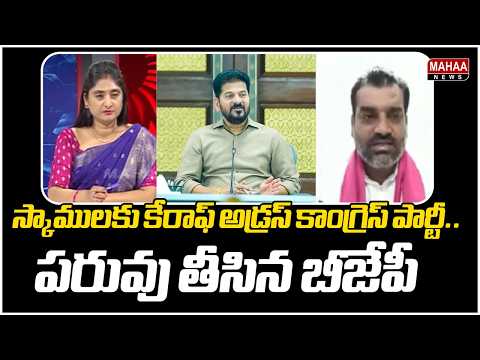 Congress Party is the address for scams... BJP tarnishes reputation | BJP VS Congress | Mahaa News