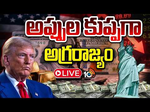 LIVE : అప్పుల ఊబిలో అమెరికా.. ఎందుకీ పరిస్థితి..? | America Debt Problem Is Getting Bigger? | 10TV - 10TVNEWSTELUGU
