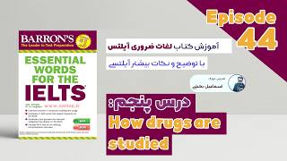 Essential Words for the IELTS (Barron's) - Unit 05 - Episode 44 | آموزش کتاب لغات ضروری آیلتس بارونز