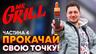 Прокачай свою точку. Частина 4