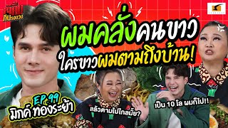 ผมคลั่งคนขาว ใครขาว ผมตามถึงบ้าน! | เจ๊คิ้มกินรอบวง EP.99 มิกค์ ทองระย้า @ร้านMajiao Taiwanese Mala