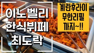 대구 동구 이노밸리 최도락 한식뷔페 점심 저녁 맛집 추천