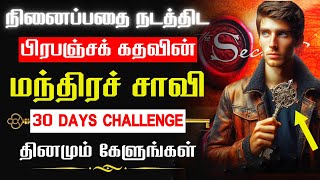 இதைக் கேட்காமல் போகாதே: மந்திரச்சாவி | The Strangest Secret to Success  Earl Nightingale in Tamil