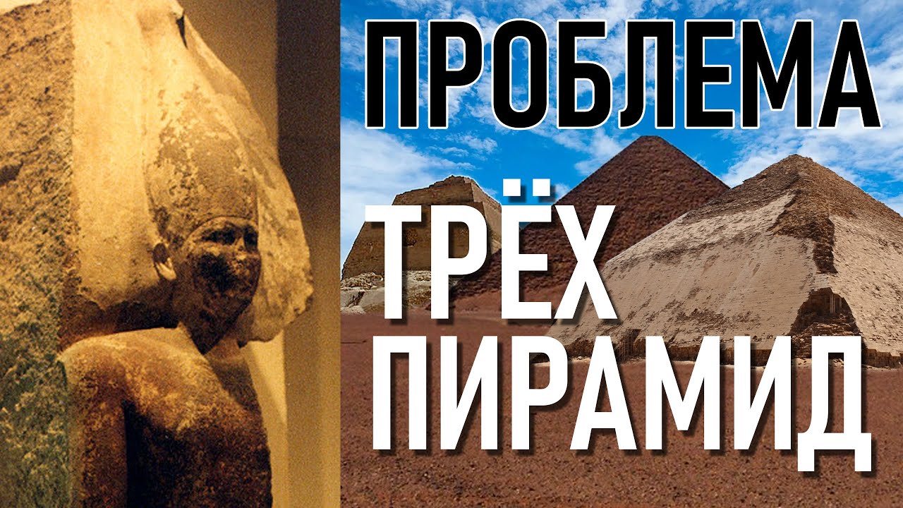 Проблема трех пирамид фараона Снофру