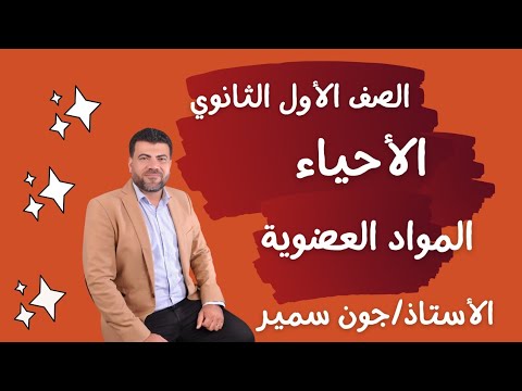 المواد العضوية الصف الاول الثانوي الاحياء