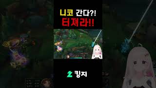 []니코 간다?! 터져라!! #리그오브레전드 #롤 #lol