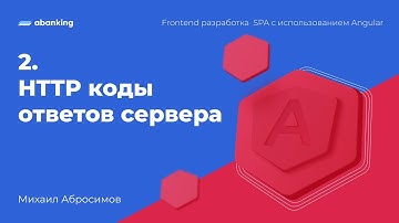 2. HTTP коды ответов сервера