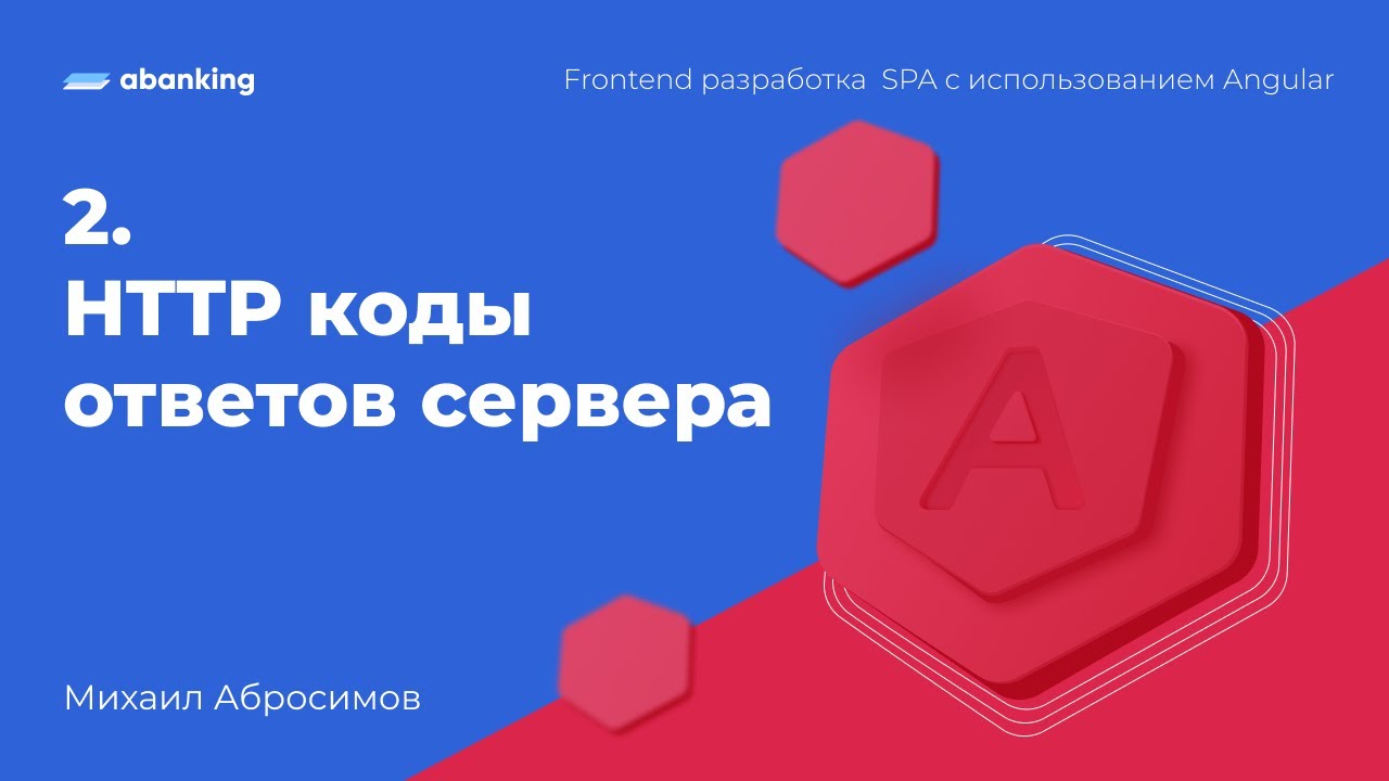 2. HTTP коды ответов сервера - YouTube