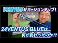 24 VENTUS BLUE 2024年4月9日新発売のVENTUSシリーズ新作シャフト。飛んで曲がらないシャフト、VELOCORE PLUSとは？