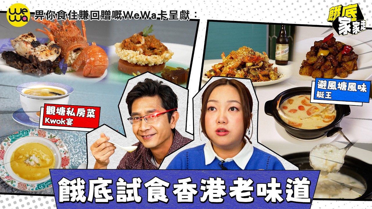 餓底試食中式Omakase 開國第一宴！阿正落手炒黑椒金薯牛柳粒！｜EP3｜畀你食住賺回贈嘅WeWa卡呈獻: 餓底家家走 ｜ 李尚正 阿正 盧頌恩 妹頭 ｜ HOY TV