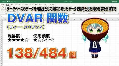 Excelのデータベースから条件に合った数値の分散を計算するDVAR（ディー・バリアンス） 関数