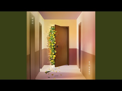 Something's Wrong (뭔가 잘못됐어) (4capo) - Kwon Jun Ah (권진아)