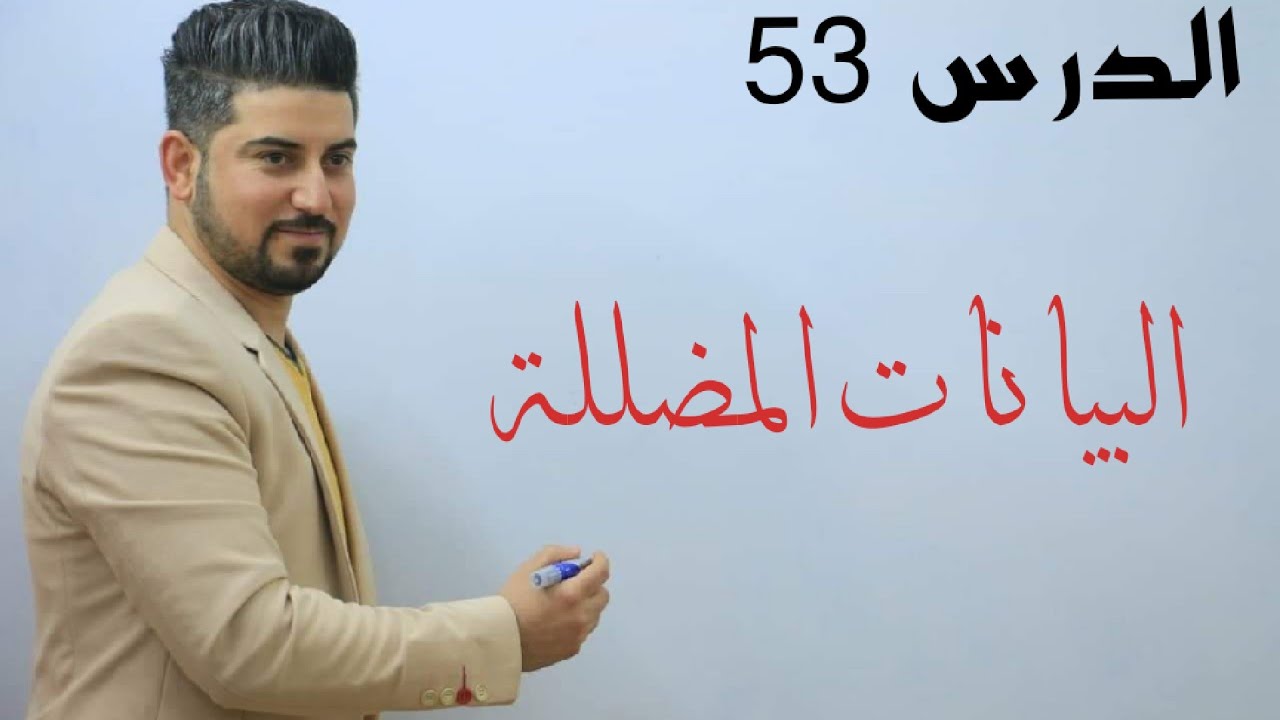 الدرس 53 / البيانات والاحصاءات المضلله / الثالث متوسط