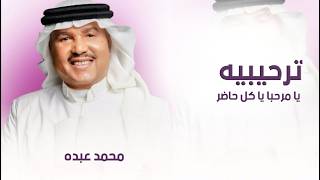 زفه يامرحبا ياكل حاضر ام العريس  ترحيبيه بالضيوف محمد عبده بدون حقوق