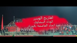 اهازيج الوينرز  الوداد البيضاوي ضد اتحاد العاصمة بالجزائر  30-11-2019