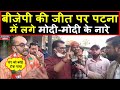 बिहार में बीजेपी के जीतते ही लगे मोदी-मोदी के नारे | Headlines India