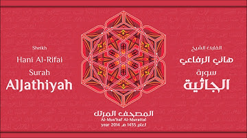 سورة الجاثية لعام 1435هـ للشيخ هاني الرفاعي Sheikh Hani Al-Rifai Surah AlJathiyah